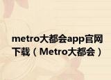 metro大都会app官网下载（Metro大都会）