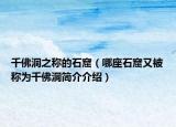 千佛洞之称的石窟（哪座石窟又被称为千佛洞简介介绍）