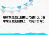 碧水东流至此回的上句是什么（碧水东流至此回的上一句简介介绍）