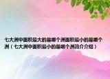 七大洲中面积最大的是哪个洲面积最小的是哪个洲（七大洲中面积最小的是哪个洲简介介绍）