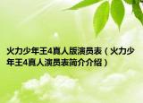 火力少年王4真人版演员表（火力少年王4真人演员表简介介绍）