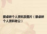 蔡卓妍个人资料及图片（蔡卓妍个人资料老公）