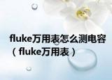 fluke万用表怎么测电容（fluke万用表）