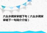 六幺水调家家唱下句（六幺水调家家唱下一句简介介绍）
