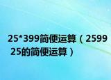 25*399简便运算（2599 25的简便运算）
