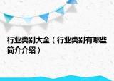 行业类别大全（行业类别有哪些简介介绍）