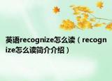 英语recognize怎么读（recognize怎么读简介介绍）