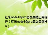 红米note10pro怎么关掉上网保护（红米note10pro怎么关闭HD）
