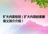 扩大内需包括（扩大内需的重要意义简介介绍）