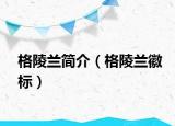 格陵兰简介（格陵兰徽标）