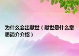 为什么会出献世（献世是什么意思简介介绍）
