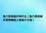 兔八哥动画片叫什么（兔八哥动画片里有哪些人物简介介绍）
