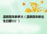 温碧霞年龄多大（温碧霞年龄出生日期\