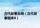 古代故事音频（古代故事画库8）