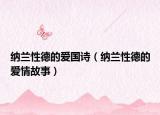 纳兰性德的爱国诗（纳兰性德的爱情故事）