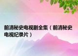 前清秘史电视剧全集（前清秘史 电视纪录片）