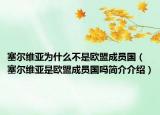 塞尔维亚为什么不是欧盟成员国（塞尔维亚是欧盟成员国吗简介介绍）
