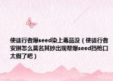 使徒行者爆seed染上毒品没（使徒行者安琳怎么莫名其妙出现帮爆seed挡枪口太假了吧）