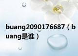 buang2090176687（buang是谁）