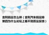 吉利销量怎么样（吉利汽车销量排第四为什么论坛上看不到质量反馈）