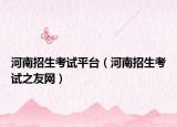 河南招生考试平台（河南招生考试之友网）