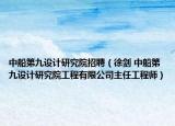 中船第九设计研究院招聘（徐剑 中船第九设计研究院工程有限公司主任工程师）
