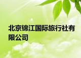 北京锦江国际旅行社有限公司