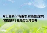 今日更新qq轮船怎么快速获得QQ里面那个轮船怎么才会有