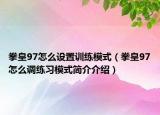 拳皇97怎么设置训练模式（拳皇97怎么调练习模式简介介绍）