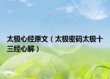 太极心经原文（太极密码太极十三经心解）
