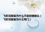 飞机驾驶室为什么不能安摄像头（飞机驾驶室为什么有门）