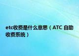 etc收费是什么意思（ATC 自助收费系统）