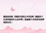 谁能告诉我《速度与激情之A2狂飙》里面这个女演员是叫什么名字呢（就是那个开迷你车的帅哥的女友）