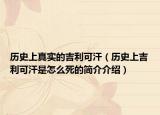 历史上真实的吉利可汗（历史上吉利可汗是怎么死的简介介绍）