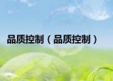 品质控制（品质控制）