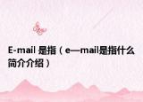 E-mail 是指（e—mail是指什么简介介绍）