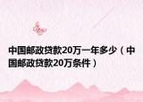 中国邮政贷款20万一年多少（中国邮政贷款20万条件）
