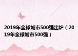 2019年全球城市500强出炉（2019年全球城市500强）