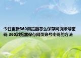 今日更新360浏览器怎么保存网页账号密码 360浏览器保存网页账号密码的方法