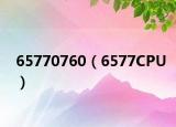 65770760（6577CPU）