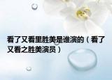 看了又看里胜美是谁演的（看了又看之胜美演员）