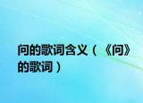 问的歌词含义（《问》的歌词）