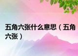 五角六张什么意思（五角六张）