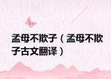 孟母不欺子（孟母不欺子古文翻译）