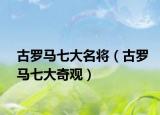 古罗马七大名将（古罗马七大奇观）