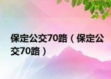 保定公交70路（保定公交70路）