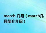march 几月（march几月简介介绍）