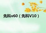 先科v60（先科V10）