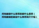所向披靡什么意思的靡什么意思（所向披靡的靡是什么意思简介介绍）