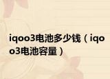 iqoo3电池多少钱（iqoo3电池容量）